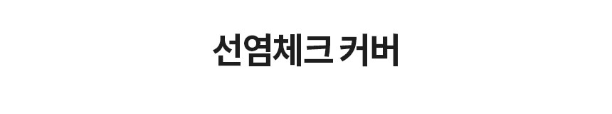 선염체크