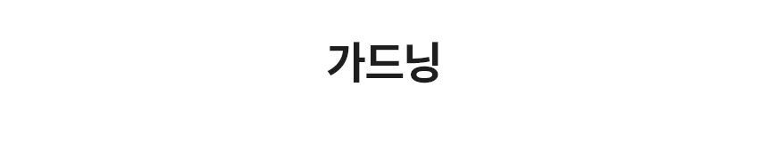 가드닝